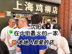 -上海鸡柳店(中街盛京大家庭店)