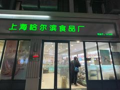 -上海哈尔滨食品厂(淮海中路店)