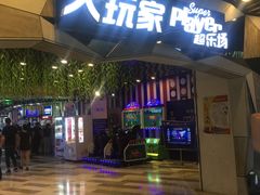 -大玩家(通州万达广场店)