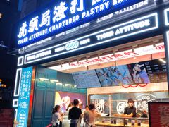 -虎头局·渣打饼行(五一新干线店)