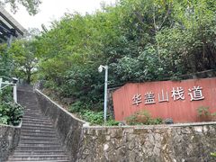 -佛山华盖山公园