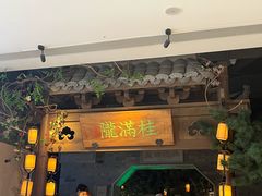 -桂满陇-十里风荷(合生汇店)