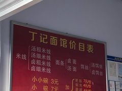 -丁记面馆(凤凰店)