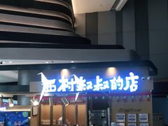 -西村叔叔的店·面包·甜品·蛋糕(清河万象汇店)
