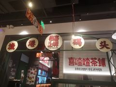 -恭喜上堓砂锅焗·海鲜大排档(闵行龙湖店)