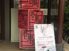 门面-老东吴食府(雅都店)