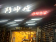 门面-阿坤传统手工小吃(沙坪坝店)