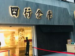 -上海四行仓库抗战纪念馆