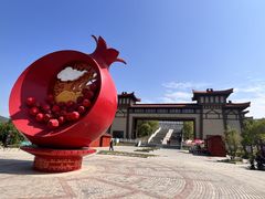 -中国石榴博物馆