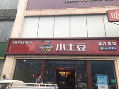 门面-小土豆北方菜馆(方庄店)