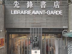 -先锋书店(五台山总店)