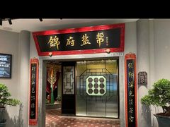 -锦府盐帮·侯宅(五棵松万达店)