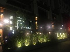 门面-胡桃里乐队酒馆(鎏嘉码头店)