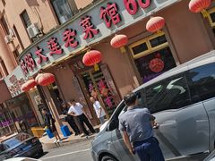 -林之六八·6886大连老菜馆