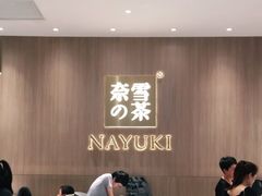 -奈雪的茶(湖滨银泰in77C区PRO店)