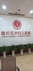 点击看大图 -重庆五洲医院·妇幼保健