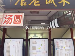 门面-木瓜老店
