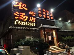门面-农汤老店(顺联公园里店)