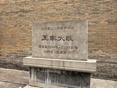 -山西王家大院