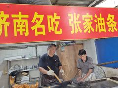 -张家油条