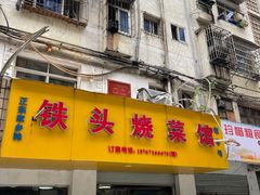 门面-铁头烧菜馆(立新路店)