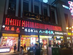 门面-八一好吃街·高品美食广场