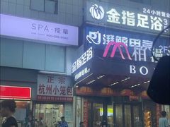 -金指足浴·按摩泡澡·SPA(万家丽店)