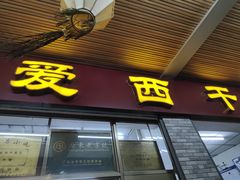 门面-非遗·爱西干面(小公园总店)
