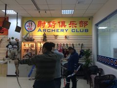 -习羿弓社射箭俱乐部