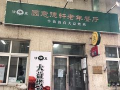 门面-大益烤鸡