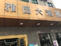 门面-雅园大酒楼(东门店)