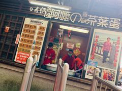 门面-金盆阿嬷香菇茶叶蛋(玄光店)