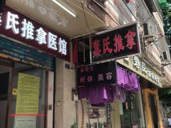 -叶氏水木堂盲人医疗按摩所