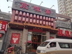 -京味斋·北京烤鸭(北京南站洋桥店)