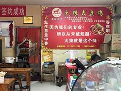 -火狼大盘鸡(团结东路店)