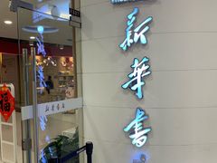 门面-TeaTimes(凤凰书城店)