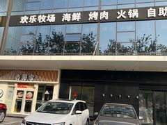 -欢乐牧场海鲜烤肉自助(牡丹园店)