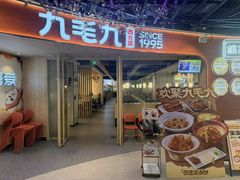 -九毛九西北菜(百信广场店)