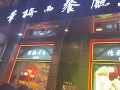-华梅西餐厅(哈尔滨中央大街店)