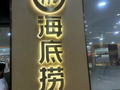 -海底捞火锅(天一广场亚细亚店)
