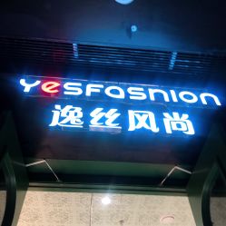 点击看大图 -逸丝风尚专注烫染