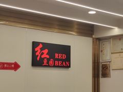 -红豆园(文林街店)