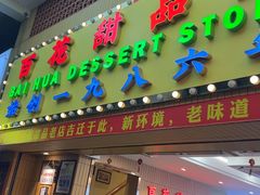 -百花传统甜品店(原址店)