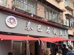 -秦巴石锅鱼