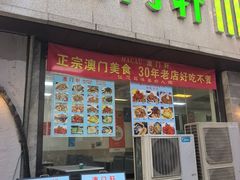 -澳门轩(狮子桥店)