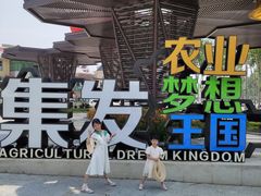 -北戴河集发农业梦想王国