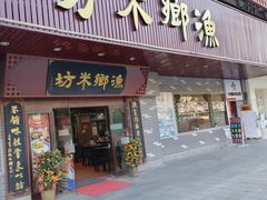 -渔乡米坊·岭南传统小吃专门店(天河龙口西店)