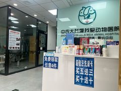-中农大我爱我爱动物医院·核磁CT·猫病·24小时夜诊中心(石佛营店)