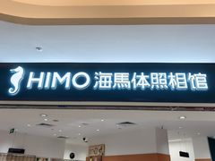 -海马体照相馆(万菱汇店)