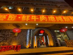 -破瓦寒窑·地摊烤羊排